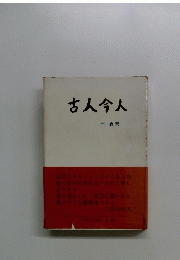古人今人