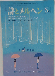 詩とメルヘン 6月号