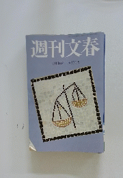 週刊文春　６月４日号