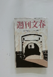 週刊文春　3月25日号