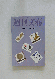 週刊文春　9月16日号