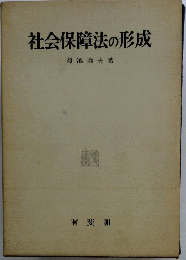 社会保障法の形成
