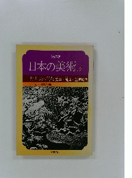 日本の美術　5