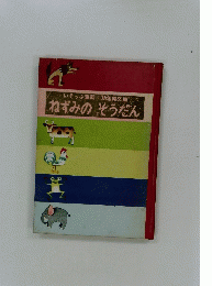 ねずみのそうだん