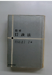 演習　行政法
