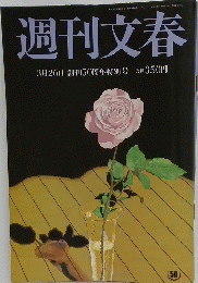 週刊文春　3月26日創刊50周年特別号