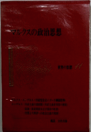 マルクスの政治思想