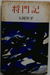 将門記