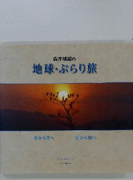 地球・ぶらり旅