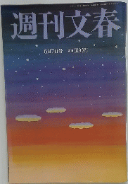 週刊文春　6月7日号 