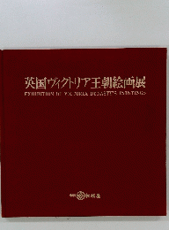 英国ヴィクトリア王朝絵画展 EXHIBITION OF VICTORIA DYNASTY'S PAINTINGS