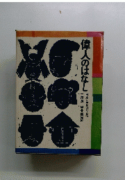 偉人のはなし