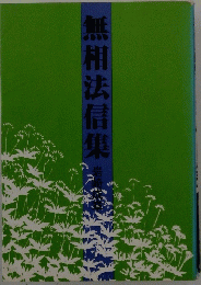 無相法信集