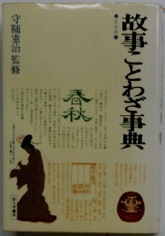 故事ことわざ事典