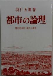 都市の論理歴史的条件・現代の闘争