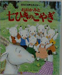 おおかみと七ひきのこやぎ