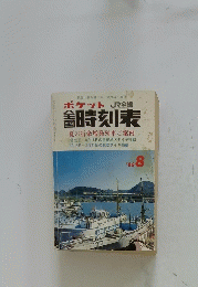 時刻表1996年8月号