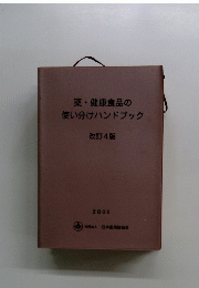 薬・健康食品の使い分けハンドブック