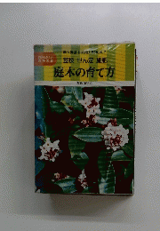 庭木の育て方