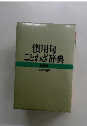 慣用句ことわざ辞典