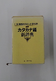 外来語のスピード手引き増補カタカナ語新辞典