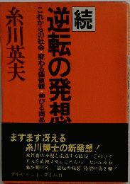 逆転の発想