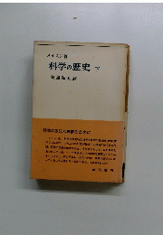 科学の歴史　下