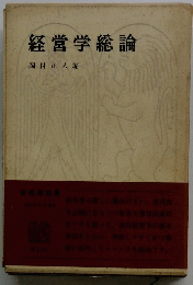経営学総論