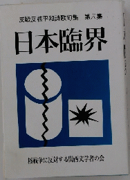 反戦反核平和詩歌句集第六集　日本臨界