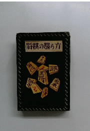 将棋の勝ち方