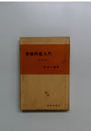 労働問題入門