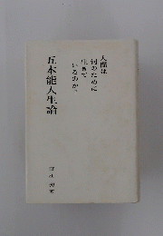 五本能人生論