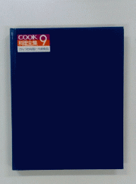 COOK9料理全集かんづめ料理と冷凍食品