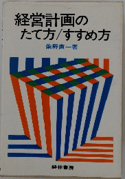 経営計画のたて方/すすめ方