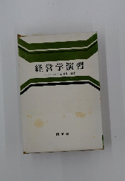 経営学演習　