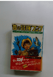 音の冒険フック