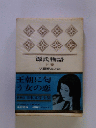 源氏物語　下