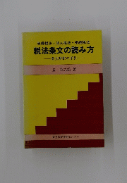 税法条文の読み方