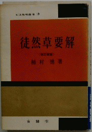 徒然草要解