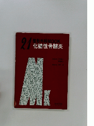 21整形外科MOOK　化膿性骨髄炎