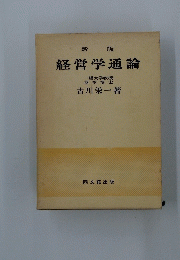 経営学通論