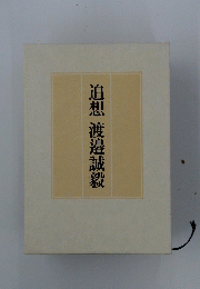 追想渡邉誠毅