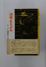 団結よひろがれ