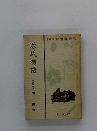 源氏物語