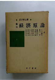 経済原論