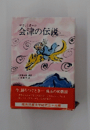 会津の伝説