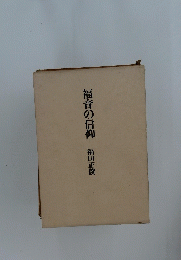 福音の信仰
