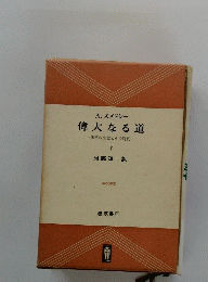 偉大なる道朱徳の生涯とその時代　下　