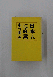 日本人に直言