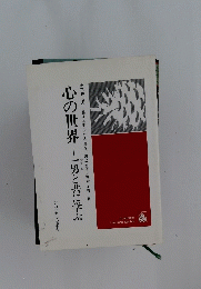 心の世界　一男と共に学ぶ